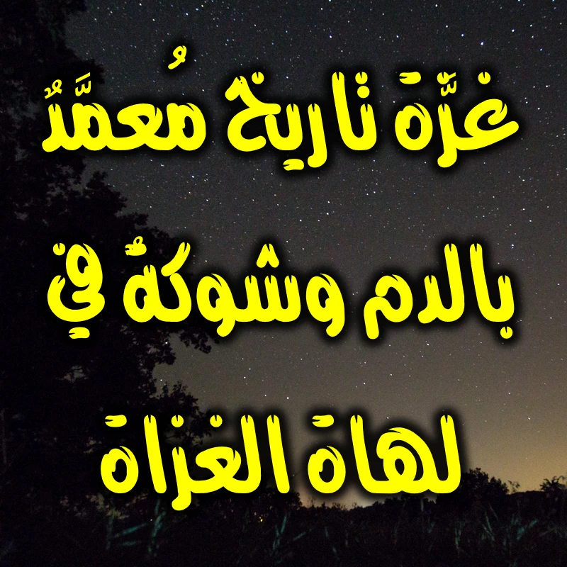 غزَّة تاريخٌ مُعمَّدٌ بالدم وشوكةٌ في لهاة الغزاة