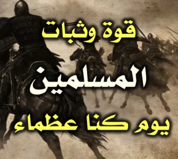 قوة وثبات المسلمين يوم كنا عظماء 1 قوة وثبات المسلمين يوم كنا عظماء