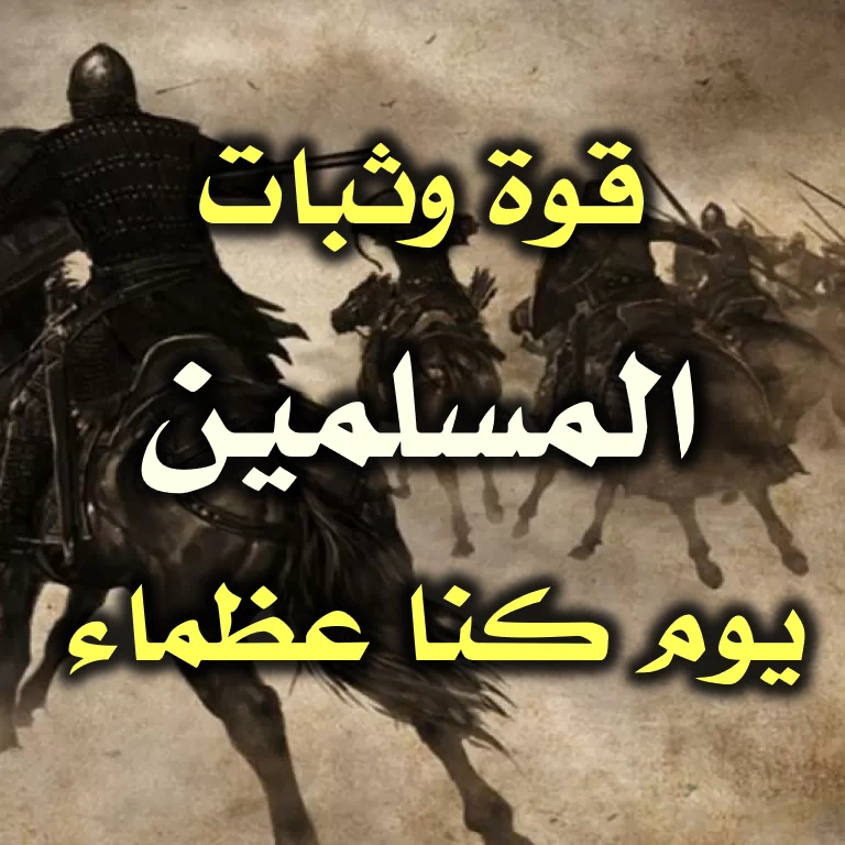 قوة وثبات المسلمين يوم كنا عظماء