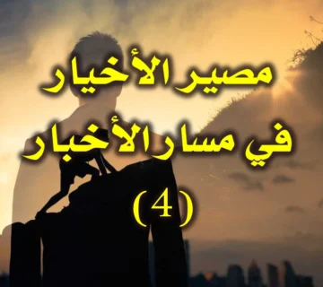 مصير الأخيار .. في مسار الأخبار (٤) 8 مصير الأخيار .في مسار الأخبار 4