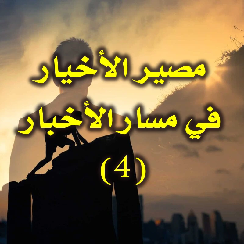 مصير الأخيار .في مسار الأخبار 4