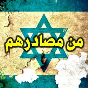 من مصادرهم 300x300
