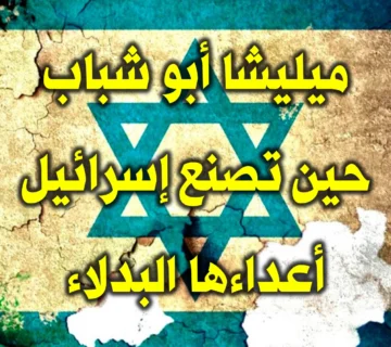 "ميليشا أبو شباب".. حين تصنع إسرائيل أعداءها البدلاء 1 ميليشيا أبو شباب
