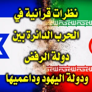 نظرات قرآنية في الحرب الدائرة بين دولة الرفض ودولة اليهود وداعميها 300x300