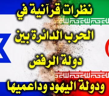 نظرات قرآنية في الحرب الدائرة بين دولة الرفض ودولة اليهود وداعميها 1 نظرات قرآنية في الحرب الدائرة بين دولة الرفض ودولة اليهود وداعميها