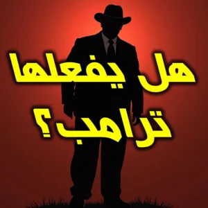 هل يفعلها ترامب