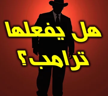 هل يفعلها ترامب