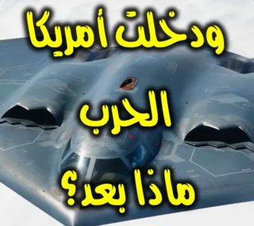 ودخلت أمريكا الحرب.. ماذا بعد؟ 1 ودخلت أمريكا الحرب. ماذا بعد