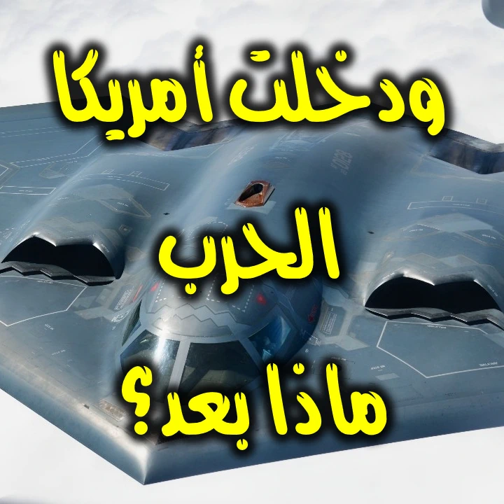 ودخلت أمريكا الحرب  ماذا بعد