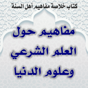 03 02 مفاهيم حول العلم الشرعي وعلوم الدنيا 300x300