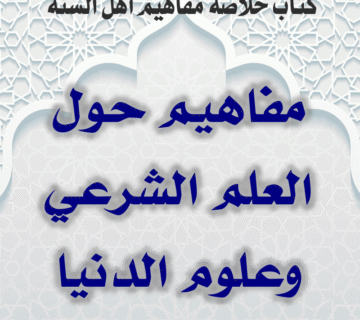 03 02 مفاهيم حول العلم الشرعي وعلوم الدنيا