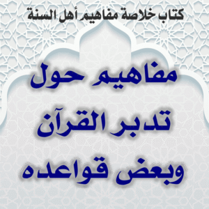03 03 مفاهيم حول تدبر القرآن وبعض قواعده 300x300
