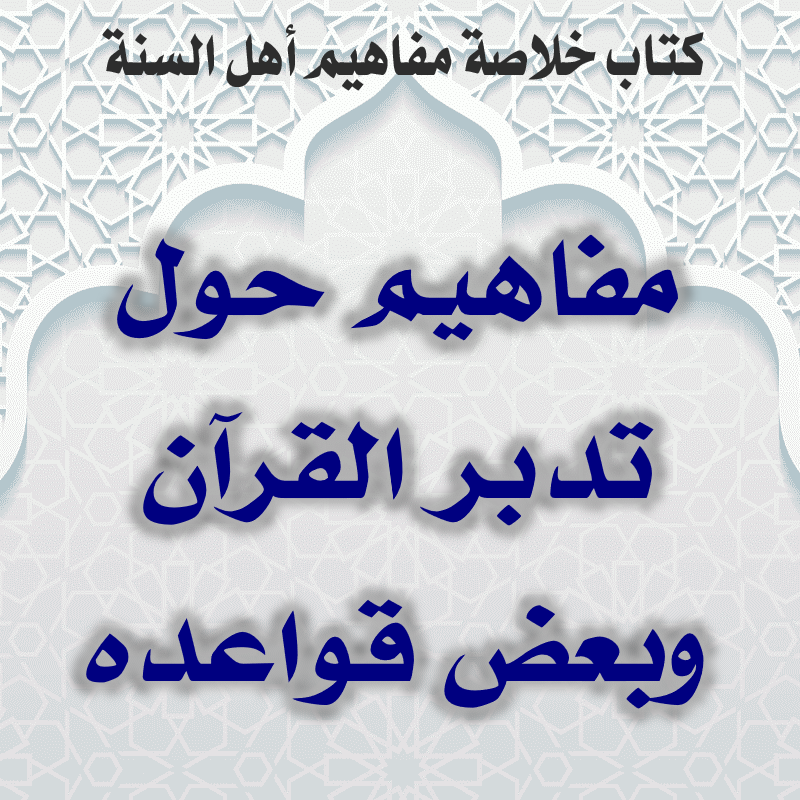 مفاهيم حول تدبر القرآن وبعض قواعده 1 03 03 مفاهيم حول تدبر القرآن وبعض قواعده
