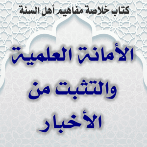 03 04 الأمانة العلمية والتثبت من الأخبار 300x300