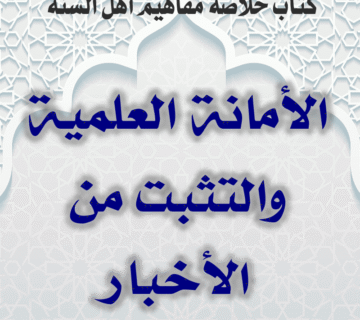 03 04 الأمانة العلمية والتثبت من الأخبار