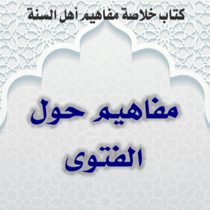 03 05 مفاهيم حول الفتوى