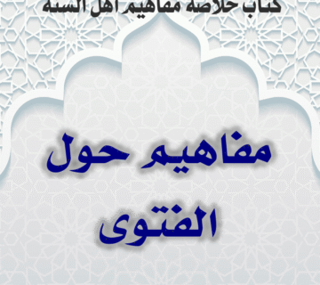 03 05 مفاهيم حول الفتوى