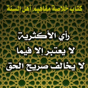 0366 رأي الأكثرية لا يعتبر إلا فيما لا يخالف صريح الحق 300x300