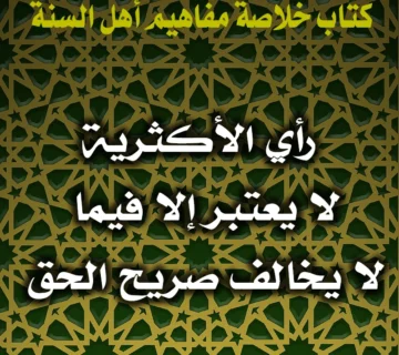 0366 رأي الأكثرية لا يعتبر إلا فيما لا يخالف صريح الحق