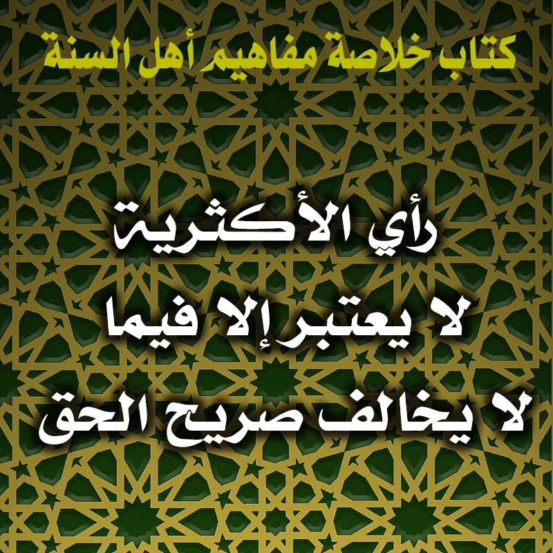 0366 رأي الأكثرية لا يعتبر إلا فيما لا يخالف صريح الحق