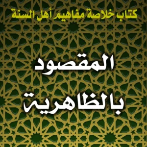 0367 المقصود بالظاهرية 300x300