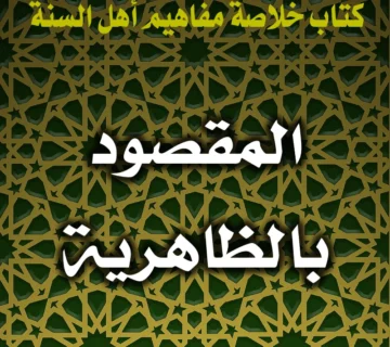 0367 المقصود بالظاهرية