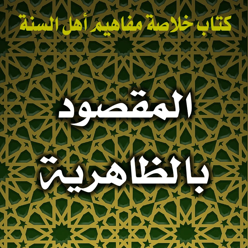 0367 المقصود بالظاهرية