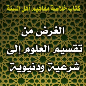 0368 الغرض من تقسيم العلوم إلى شرعية ودنيوية 300x300
