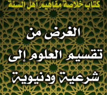 0368 الغرض من تقسيم العلوم إلى شرعية ودنيوية