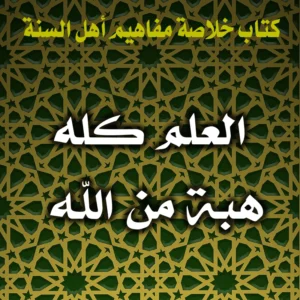 0369 العلم كله هبة من الله 300x300