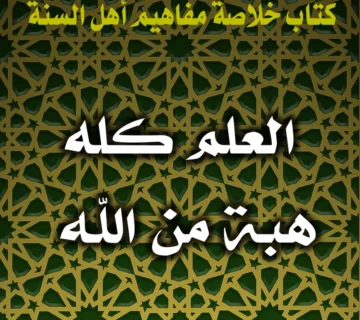 0369 العلم كله هبة من الله