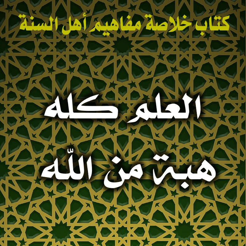 0369 العلم كله هبة من الله