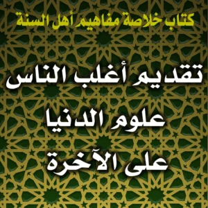 0370 تقديم أغلب الناس علوم الدنيا على الآخرة 300x300
