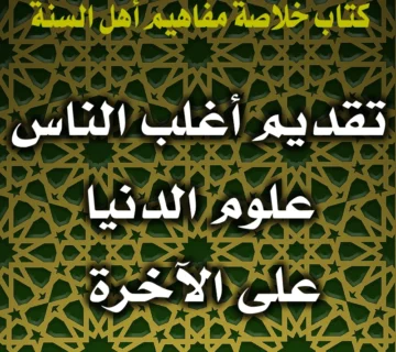 0370 تقديم أغلب الناس علوم الدنيا على الآخرة