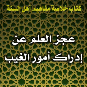 0371 عجز العلم عن إدراك أمور الغيب 300x300
