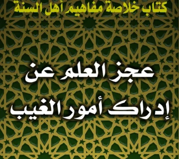 0371 عجز العلم عن إدراك أمور الغيب