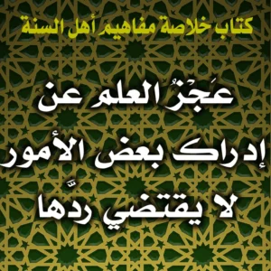 0372 عَجْزُ العلم عن إدراك بعض الأمور لا يقتضي ردَّها 300x300