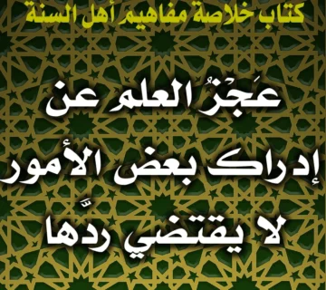 عَجْزُ العلم عن إدراك بعض الأمور لا يقتضي ردَّها 1 0372 عَجْزُ العلم عن إدراك بعض الأمور لا يقتضي ردَّها
