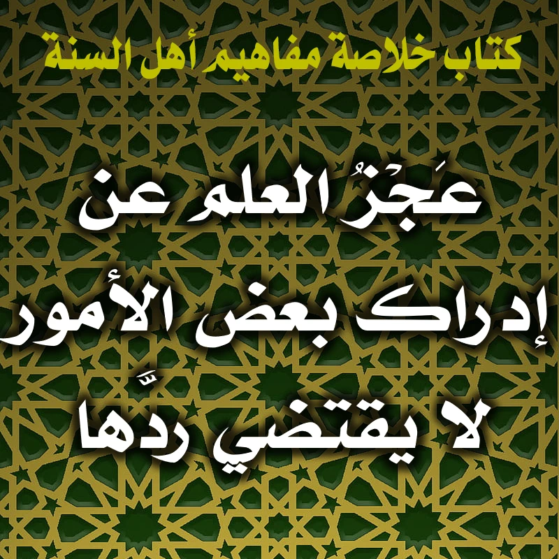 0372 عَجْزُ العلم عن إدراك بعض الأمور لا يقتضي ردَّها