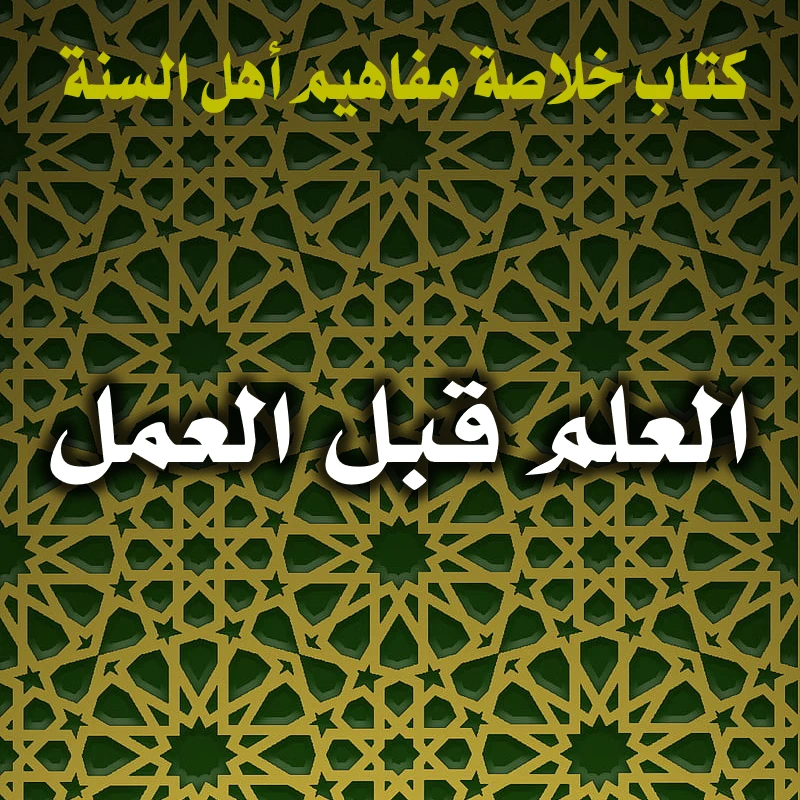 0373 العلم قبل العمل