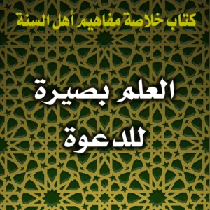 0374 العلم بصيرة للدعوة 300x300