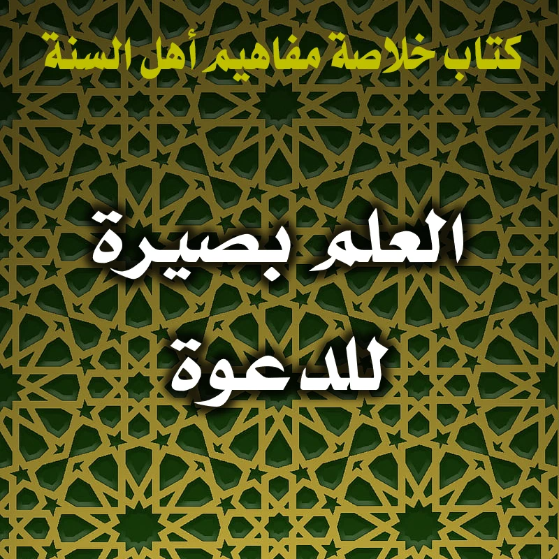 0374 العلم بصيرة للدعوة
