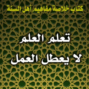 0375 تعلم العلم لا يعطل العمل 300x300