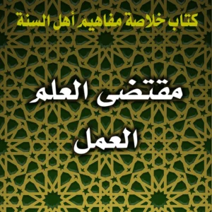 0376 مقتضى العلم العمل 300x300