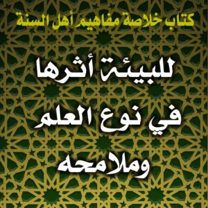 0377 للبيئة أثرها في نوع العلم وملامحه 300x300
