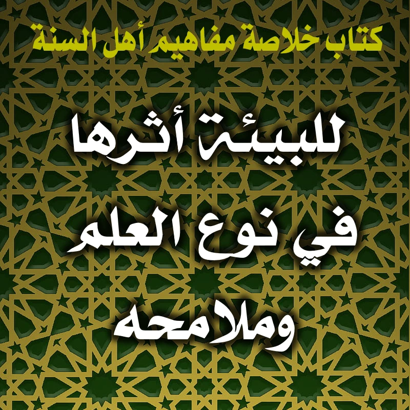 0377 للبيئة أثرها في نوع العلم وملامحه