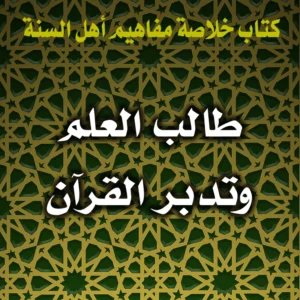 0378 طالب العلم وتدبر القرآن 300x300