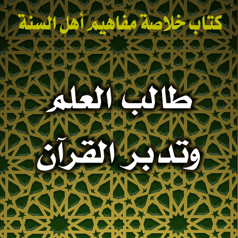 طالب العلم وتدبر القرآن 1 0378 طالب العلم وتدبر القرآن