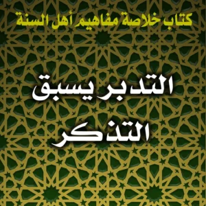 0379 التدبر يسبق التذكر 300x300