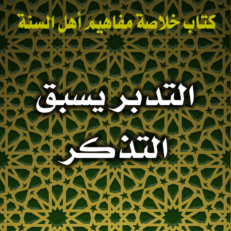 التدبر يسبق التذكر 1 0379 التدبر يسبق التذكر